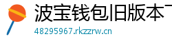 波宝钱包旧版本下载
